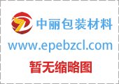 珍珠棉作為包裝材料的優(yōu)勢與特性