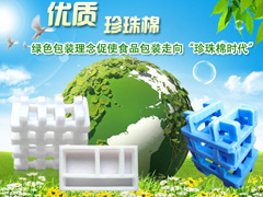 綠色包裝理念促使食品包裝走向“珍珠棉時代”