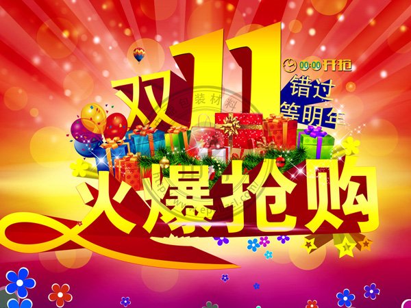 雙十一包裝材料